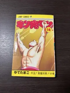 2026年最新】キン肉マン 1巻 初版の人気アイテム - メルカリ