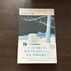 マイクロスパイ・アンサンブル