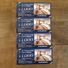 オークラホテル丸亀利用券 ¥1,000×4枚 4000円分