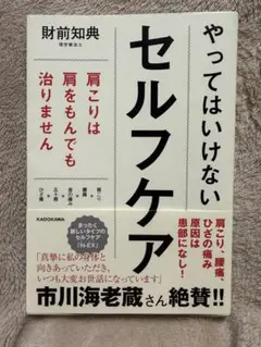 やってはいけないセルフケア 　〜肩こりは肩をもんでも治りません〜
