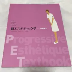 【超美品、未使用】新エステティック学 教科書セット➕理論と技術 2025年最新】エステ 教科書の人気アイテム - メルカリ