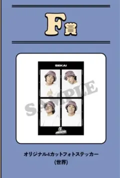 FANTASTICS ロト 世界 F賞 オリジナル4カットフォトステッカー