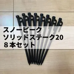 snowpeak スノーピーク ソリッドステーク20 8本セットのサムネイル