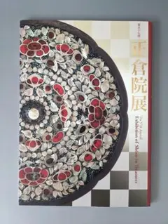 「正倉院展」40冊セット ●1983年（昭和58年）〜2022年（令和4年） 正倉院展」40冊セット ○1983年（昭和58年）〜2022年（令和4年