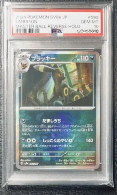 仁*5様 【PSA10】 ブラッキー　マスターボールミラー　ポケモンカード