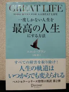 一度しかない人生を最高の人生にする方法 GREAT LIFE　スコット・アラン