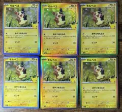 ポケモンカード モルペコ 30周年 30th 6枚セット