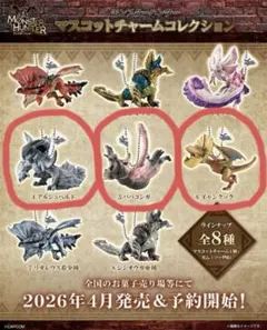【新品未使用】モンスターハンター　マスコットチャームコレクション　3点セット