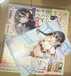僕の心のヤバイやつ 13巻 特装版　駿河屋特典　マグネットステッカー付き　新品⓪