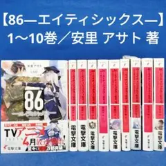 86―エイティシックス―】Ep.1〜10巻・10冊セット／安里アサト 著 - メルカリ