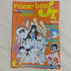 コミックボックスジュニア 1985年2月14号 comic box jr 14 コミックボックスジュニア 1985年2月14号 - メルカリ