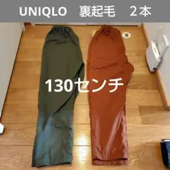 UNIQLO　裏起毛 ロングパンツ 2本セット カーキ ブラウン　130センチ