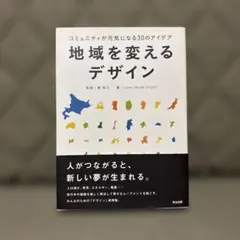 地域を変えるデザイン コミュニティが元気になる30のアイデアのサムネイル