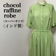 も*こ様 【インド製】ショコラフィネローブ　大きいサイズコットンリネン混マキシワ