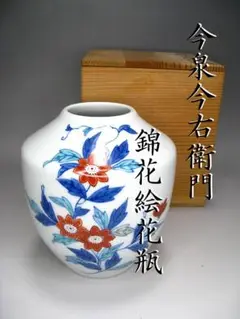 A1Z47■十二代 今泉今右衛門 錦芙蓉絵花瓶 色鍋島 花器 花入 共箱付き 十三代 今泉今右衛門 色鍋島吹墨草花文花瓶 共箱 P346｜骨董店