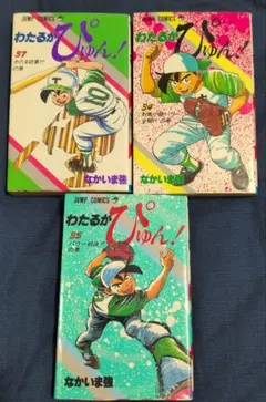 わたるがぴゅん! 30～37、39～47　全巻初版 わたるがぴゅん! 30～37、39～47 全巻初版