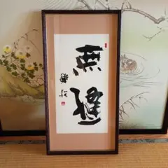 書  額入り  落款有り 2025年最新】額・扁額の人気アイテム - メルカリ
