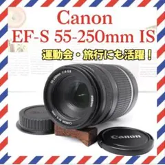 Canon EF-S 55-250mm IS❤️美品❤️望遠レンズ✨一眼レフ