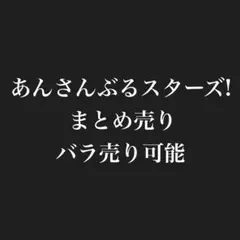 2026年最新】あんさんぶるスターズ まとめ売りの人気アイテム - メルカリ