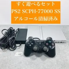 追加【すぐ遊べるセット】 PS2 SCPH-77000 本体 SS 05-137