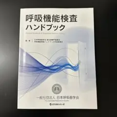 呼吸機能検査ハンドブック