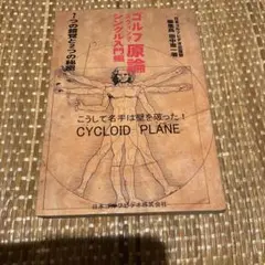 ゴルフスウィング原論 シングル入門編