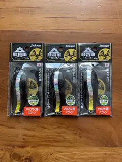 ジャクソン　鮭将軍　ブラックグローシルバーライン　3個セットのサムネイル