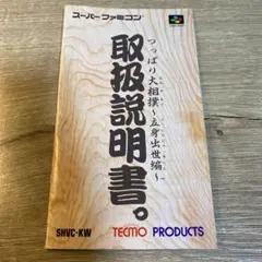 スーパーファミコン つっぱり大相撲 立身出世編 取扱説明書のサムネイル