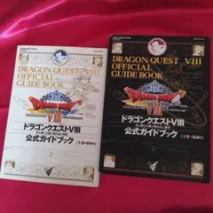 ドラゴンクエストVIII 公式ガイドブック 上下巻セット