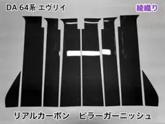 DA64系 エヴリイ【リアルカーボン／平織り】ピラーガーニッシュ - メルカリ