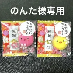 のんた 様専用③お菓子のプチギフト １５袋　詰め合わせ　卒園　卒業　退職　お配り