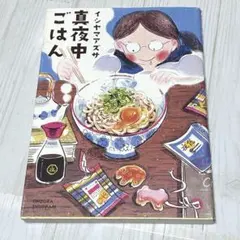 真夜中ごはん　イシヤマアズサ