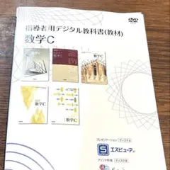 高校数学C 指導者用デジタル教科書　教材　DVD 数研　動作確認済 高校数学C 指導者用デジタル教科書 教材 DVD 数研 動作確認済 - メルカリ