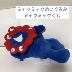 [タグ付き] 大阪関西万博限定　ミャクミャクくじ 3等　ぬいぐるみ 寝そべり