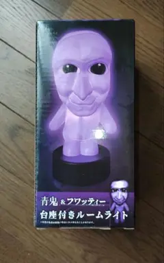 青鬼 & フワッティー ルームライト