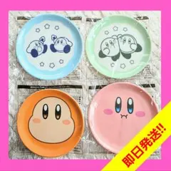 【新品】星のカービィ ファミマ オリジナル 豆皿 全4種類セット