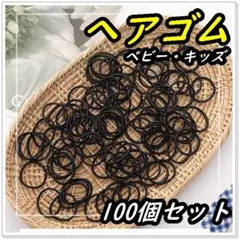 ヘアゴム キッズ 100個セット 黒 2.5cm 子供 大容量