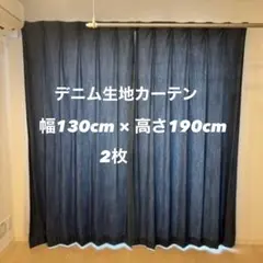 デニム生地カーテン 遮光