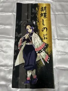胡蝶しのぶ スポーツタオル 鬼滅の刃