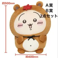 ちいかわ　たぬきだもんくじ　Ａ賞　Ｂ賞　ぬいぐるみ　マスコット　新品　うさぎ