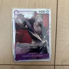 ワンピース カードゲーム シルバー・ズ・レイリー