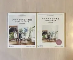 アロマテラピー検定 公式テキスト&公式問題集 1級・2級 2020年6月改訂版