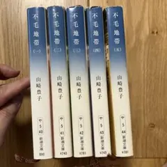 不毛地帯 山崎豊子 全巻セット