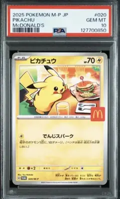 10連番 PSA10ピカチュウ マクドナルド