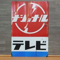 2026年最新】ナショナル 看板の人気アイテム - メルカリ