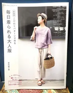 こだわりパターンで作る毎日着られる大人服