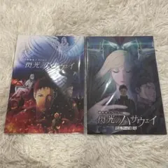閃光のハサウェイ パンフレットセット 豪華版