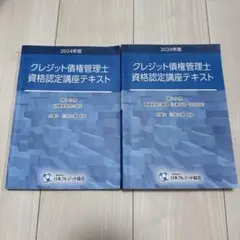 クレジット債権管理士資格認定講座テキスト 2024年度