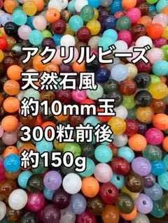 アクリルビーズ 天然石風 約10mm玉 約150g