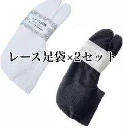 2色セット　ストレッチレース足袋　浴衣　着物